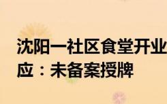 沈阳一社区食堂开业1个月就关停，民政局回应：未备案授牌