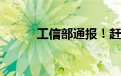 工信部通报！赶紧卸载这些APP