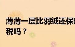 薄薄一层比羽绒还保暖？气凝胶抗寒服是智商税吗？