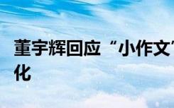 董宇辉回应“小作文”风波：坚决反对饭圈文化
