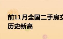 前11月全国二手房交易量占比达37.1%，创历史新高
