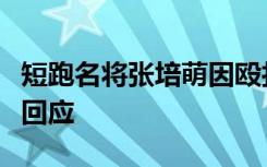 短跑名将张培萌因殴打岳母被拘留，清华大学回应