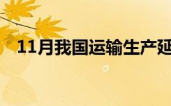 11月我国运输生产延续稳定恢复发展态势