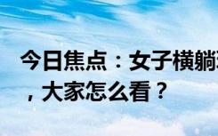 今日焦点：女子横躺玩手机 小伙“地铁盖被”，大家怎么看？
