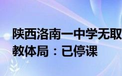 陕西洛南一中学无取暖设施学生手脚被冻烂，教体局：已停课