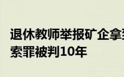 退休教师举报矿企拿到百万迁坟费，犯敲诈勒索罪被判10年
