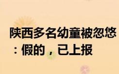 陕西多名幼童被忽悠“以身试药”？当地辟谣：假的，已上报