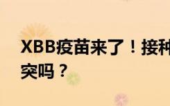 XBB疫苗来了！接种XBB疫苗和流感疫苗冲突吗？