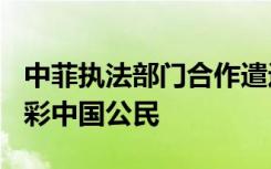 中菲执法部门合作遣返180名在菲从事离岸博彩中国公民