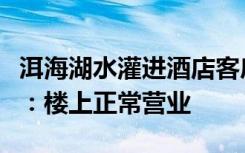 洱海湖水灌进酒店客房，浪花直拍门窗，店方：楼上正常营业