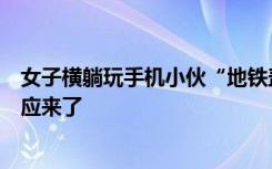女子横躺玩手机小伙“地铁盖被”，