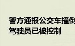 警方通报公交车撞倒学生：12人受伤，肇事驾驶员已被控制