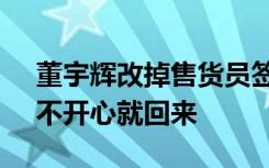 董宇辉改掉售货员签名 IP显示陕西，老家：不开心就回来