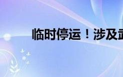 临时停运！涉及武汉，可全额退钱