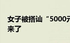 女子被搭讪“5000元当半天男朋友”，后续来了