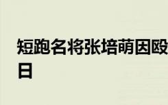 短跑名将张培萌因殴打岳母被警方行政拘留5日