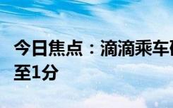 今日焦点：滴滴乘车码上线北京：乘坐地铁低至1分