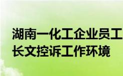 湖南一化工企业员工患血液病离世，留8千字长文控诉工作环境