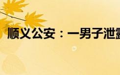 顺义公安：一男子泄露患者急救病历被行拘