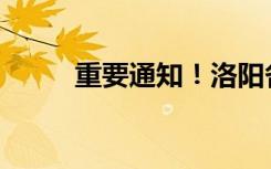 重要通知！洛阳各学校明日复课！