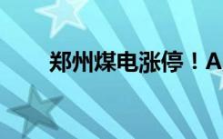郑州煤电涨停！A股供热概念股拉升