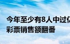 今年至少有8人中过亿元以上大奖，前10个月彩票销售额翻番