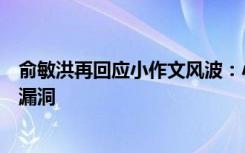 俞敏洪再回应小作文风波：小编缺乏职业精神，公司管理有漏洞