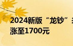 2024新版“龙钞”来了，百元“千禧龙钞”涨至1700元