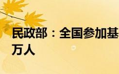 民政部：全国参加基本养老保险人数105307万人
