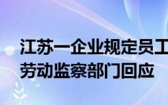 江苏一企业规定员工须10分钟内如厕？当地劳动监察部门回应
