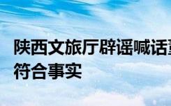 陕西文旅厅辟谣喊话董宇辉：非官方账号，不符合事实