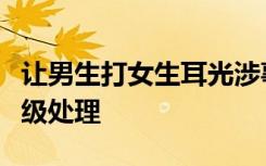 让男生打女生耳光涉事老师已调离、停岗、降级处理