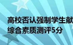 高校否认强制学生献血，官网显示献1次可加综合素质测评5分