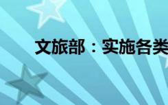 文旅部：实施各类文艺领军人才培养