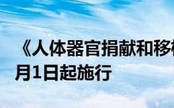 《人体器官捐献和移植条例》公布，2024年5月1日起施行