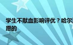 学生不献血影响评优？哈尔滨高校回应“强制献血”：是自愿的