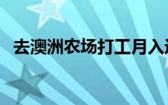去澳洲农场打工月入近4万？上千人掉陷阱
