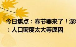 今日焦点：春节要来了！深圳称不宜解除烟花爆竹燃放禁令：人口密度太大等原因