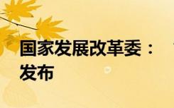 国家发展改革委： “一带一路”系列蓝皮书发布