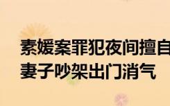 素媛案罪犯夜间擅自外出被检方起诉 自称和妻子吵架出门消气