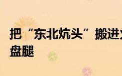 把“东北炕头”搬进火车？乘客：一坐下就想盘腿