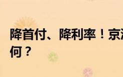 降首付、降利率！京沪楼市新政落地，影响几何？