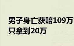 男子身亡获赔109万前妻娘家掌控80万 母子只拿到20万