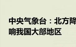 中央气象台：北方降雪明显减弱 寒潮继续影响我国大部地区