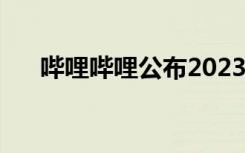 哔哩哔哩公布2023年度弹幕：“啊？”
