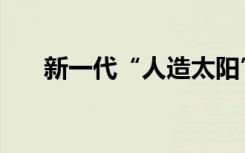 新一代“人造太阳”，面向全球开放！