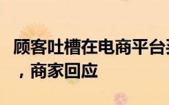 顾客吐槽在电商平台买到疑似病人穿过的衣服，商家回应