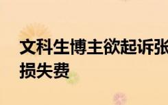 文科生博主欲起诉张雪峰 要求赔偿一元精神损失费