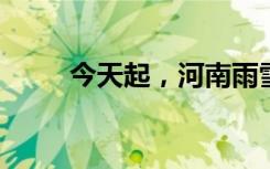 今天起，河南雨雪逐渐停止转阴天