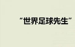 “世界足球先生”三人候选名单出炉